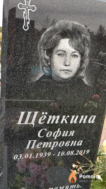 Щёткина София Петровна