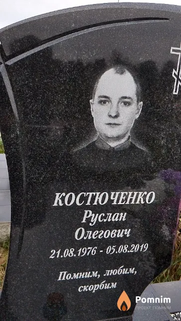 Костюченко Руслан Олегович