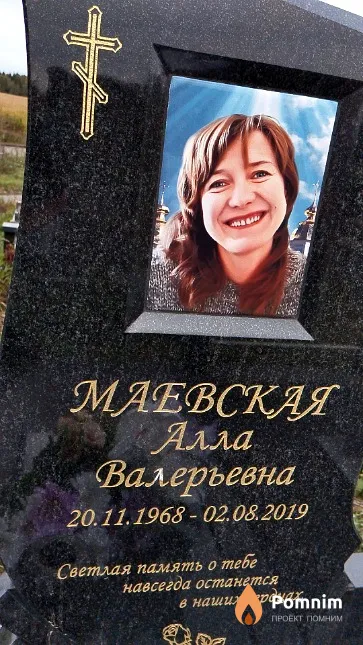 Маевская Алла Валерьевна