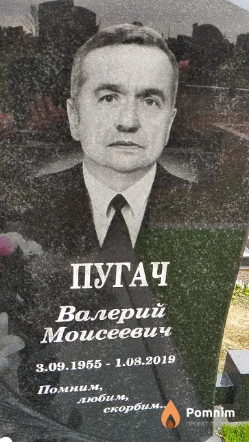 Пугач Валерий Моисеевич