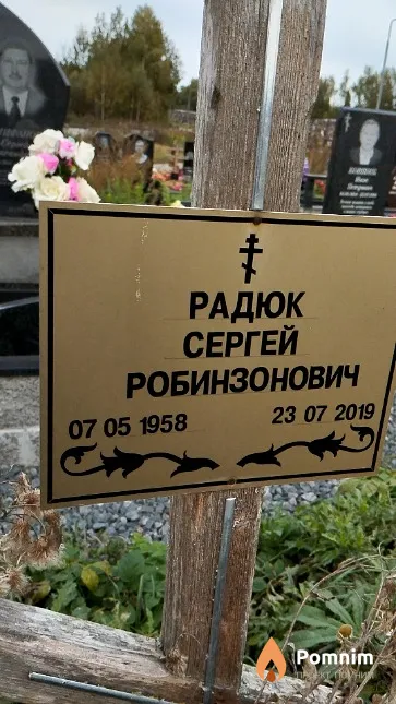 Радюк Сергей Робинзонович