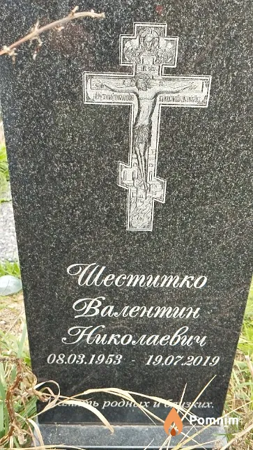 Шеститко Валентин Николаевич