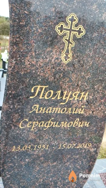 Полуян Анатолий Серафимович