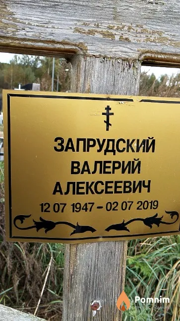 Запрудский Валерий Алексеевич