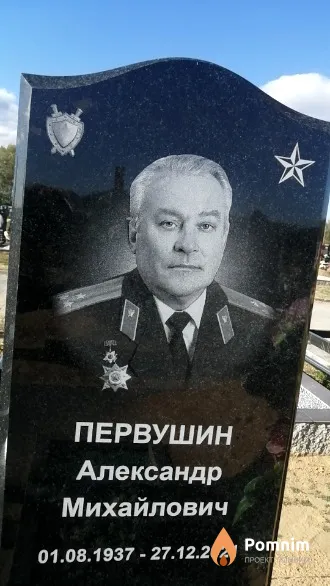 Первушин Александр Михайлович
