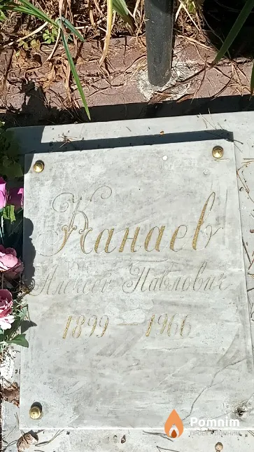 Ксанаев Алексей Павлович