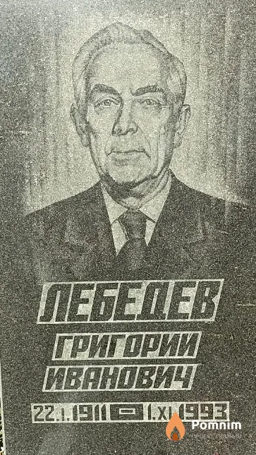 Лебедев Григорий Иванович