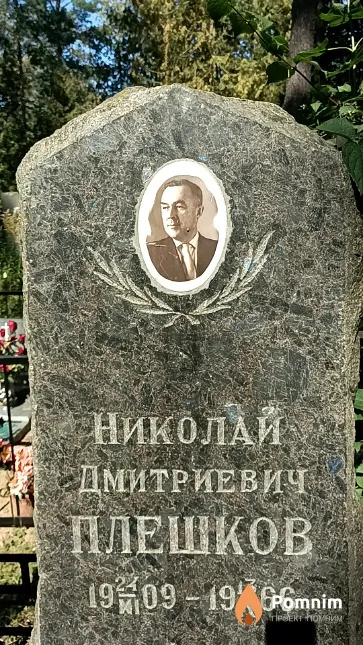 Плешков Николай Дмитриевич