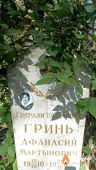 Гринь Афанасий Мартынович