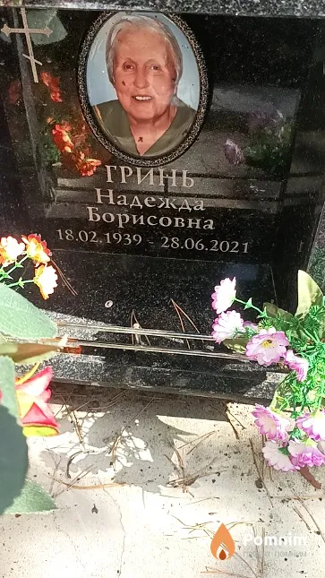 Гринь Надежда Борисовна