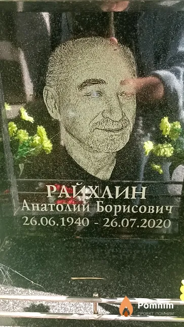 Райхлин Анатолий Борисович