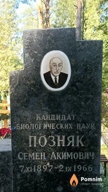 Позняк Семен Акимович