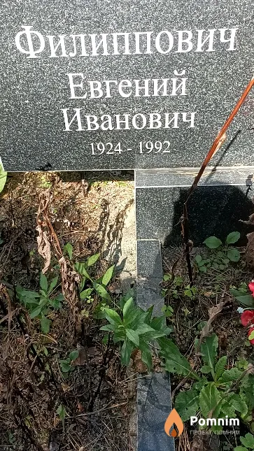 Филиппович Евгений Иванович