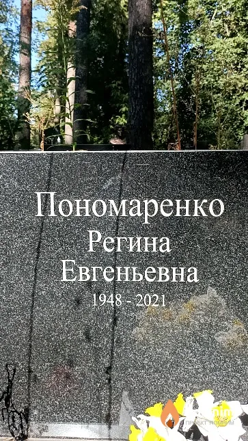 Пономаренко Регина Евгеньевна