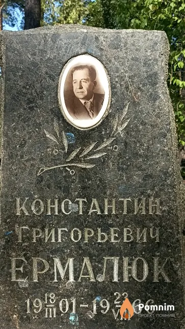 Ермалюк Константин Григорьевич
