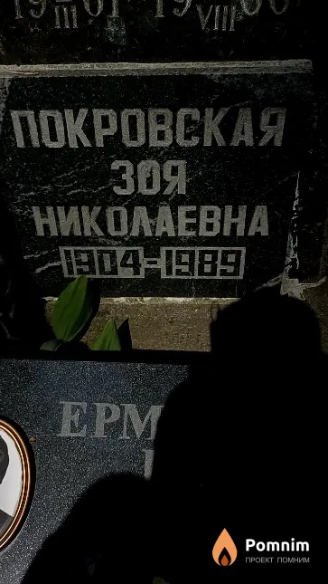Покровская Зоя Николаевна