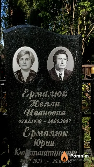 Ермалюк Юрий Константинович