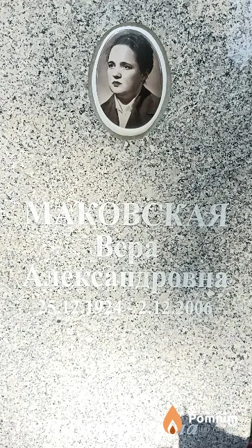 Маковская Вера Александровна