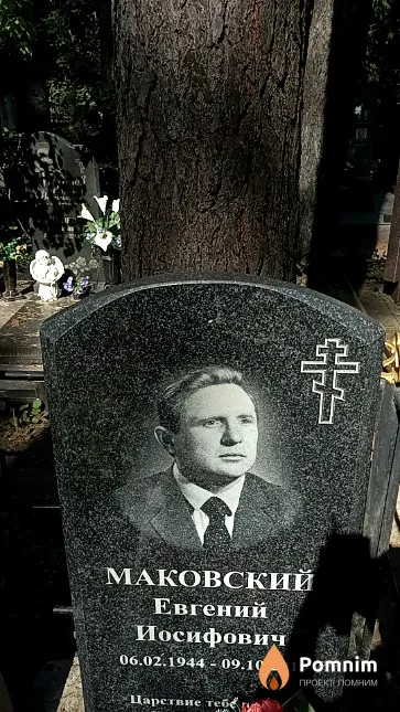 Маковский Евгений Иосифович