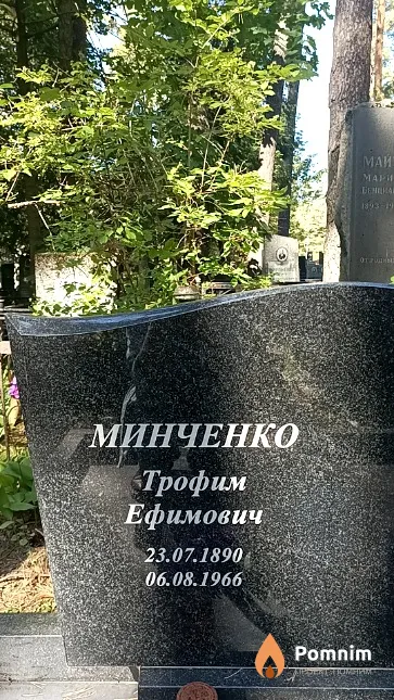 Минченко Трофим Ефимович