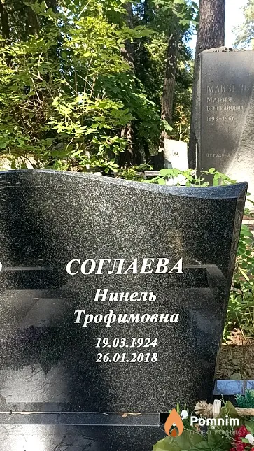 Соглаева Нинель Трофимовна