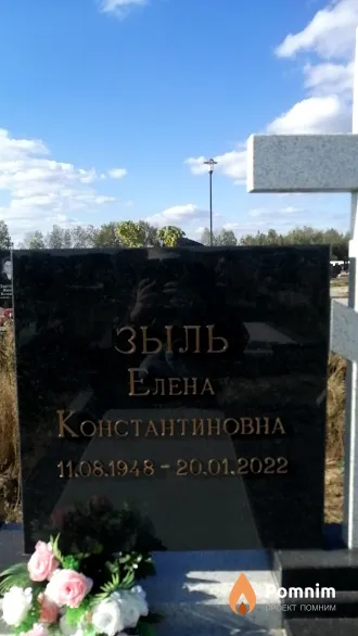Зыль Елена Константиновна