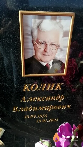 Колик Александр Владимирович