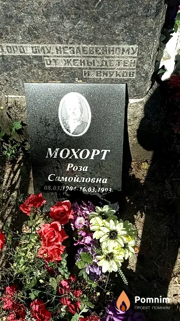 Мохорт Роза Самойловна