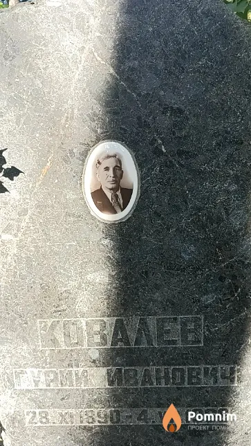 Ковалев Гурий Иванович