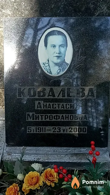 Ковалева Анастасия Митрофановна
