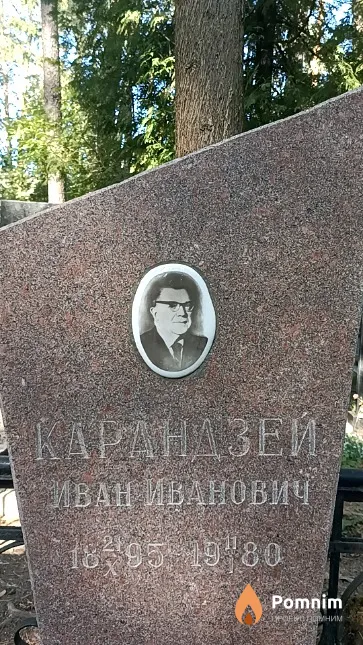 Карандзей Иван Иванович