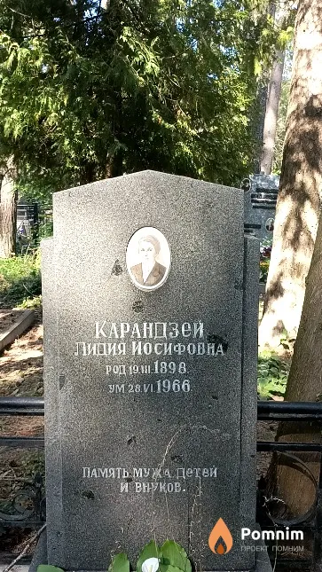 Карандзей Лидия Иосифовна