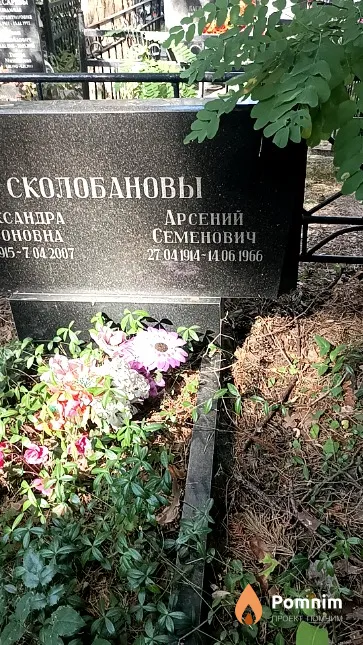 Сколобанов Арсений Семенович