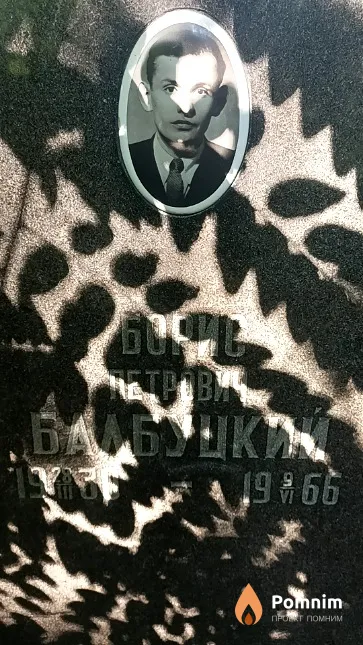Балбуцкий Борис Петрович