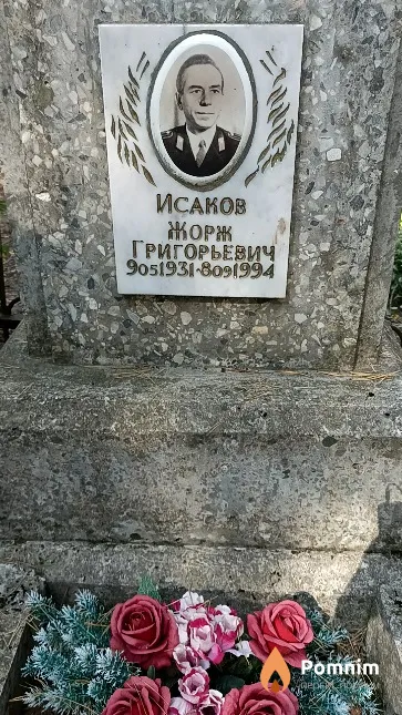 Исаков Жорж Григорьевич