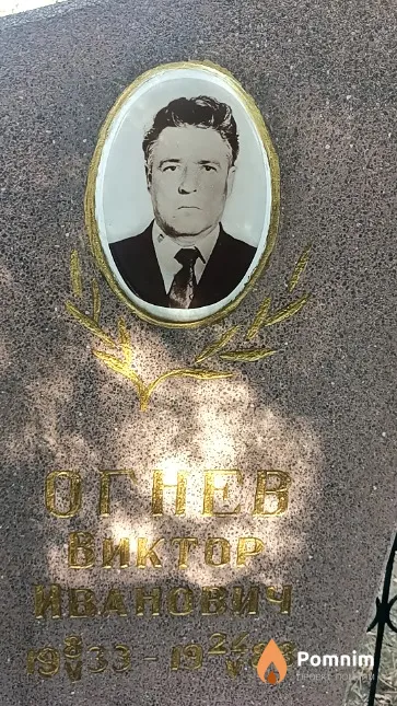 Огнев Виктор Иванович