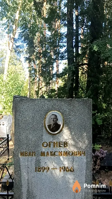 Огнев Иван Максимович