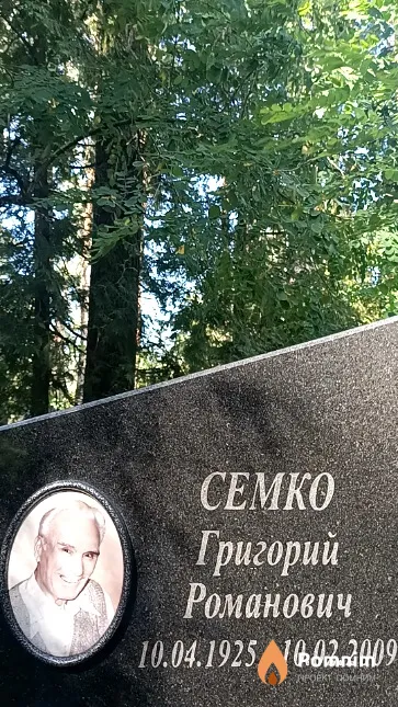 Семко Григорий Романович