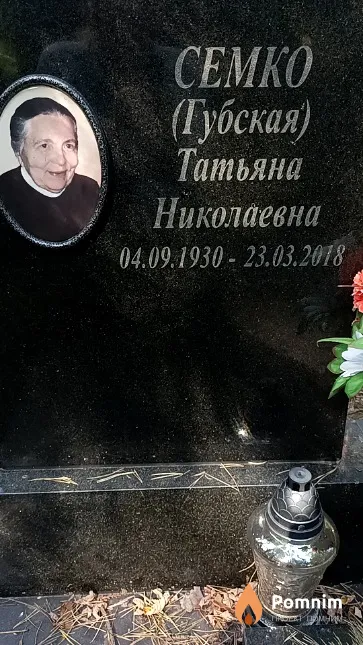 Семко (Губская) Татьяна Николаевна
