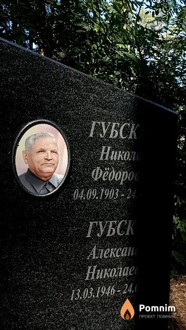 Губский Николай Фёдорович