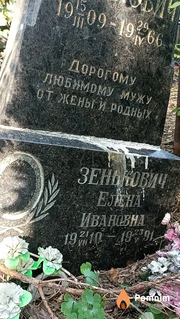Зенькович Елена Ивановна