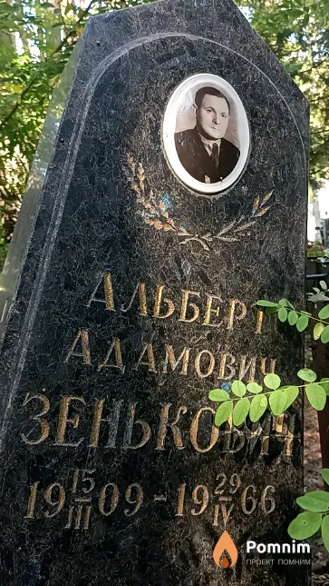 Зенькович Альберт Адамович