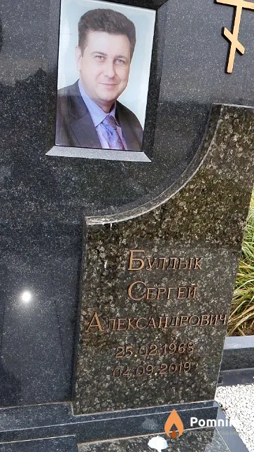 Булдык Сергей Александрович