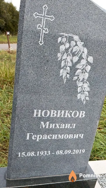 Новиков Михаил Герасимович