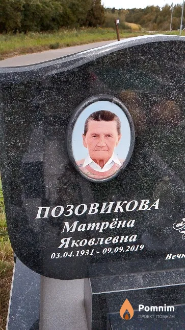 Позовикова Матрёна Яковлевна