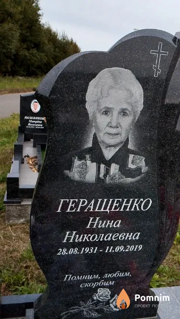 Геращенко Нина Николаевна