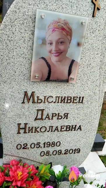 Мысливец Дарья Николаевна