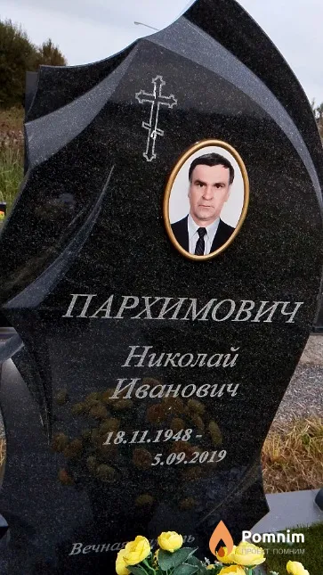 Пархимович Николай Иванович