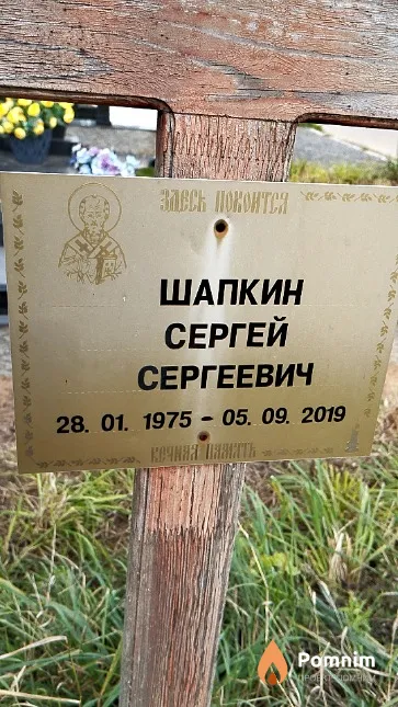 Шапкин Сергей Сергеевич