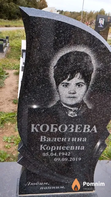 Кобозева Валентина Корнеевна